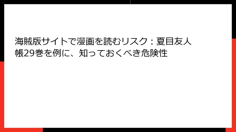 海賊版サイトで漫画を読むリスク:夏目友人帳29巻を例に、知っておくべき危険性