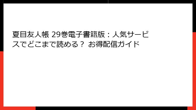 夏目友人帳 29巻電子書籍版:人気サービスでどこまで読める? お得配信ガイド