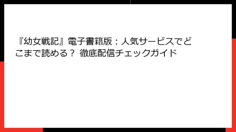『幼女戦記』電子書籍版:人気サービスでどこまで読める? 徹底配信チェックガイド