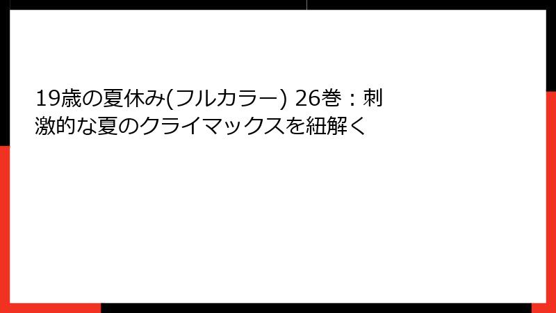19歳の夏休み(フルカラー) 26巻:刺激的な夏のクライマックスを紐解く