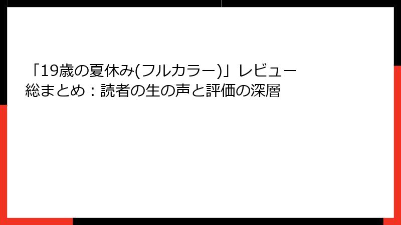 「19歳の夏休み(フルカラー)」レビュー総まとめ:読者の生の声と評価の深層