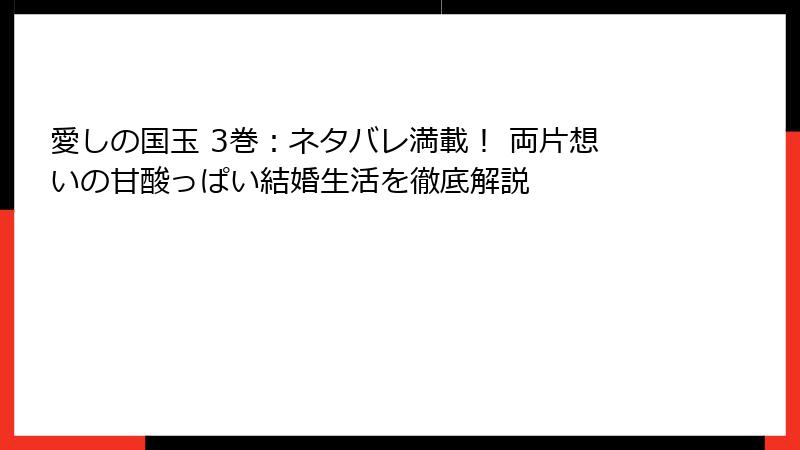 愛しの国玉 3巻:ネタバレ満載! 両片想いの甘酸っぱい結婚生活を徹底解説