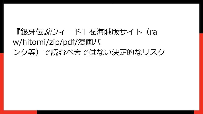『銀牙伝説ウィード』を海賊版サイト(raw/hitomi/zip/pdf/漫画バンク等)で読むべきではない決定的なリスク