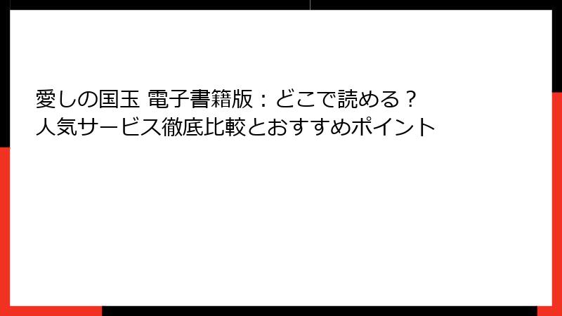 愛しの国玉 電子書籍版:どこで読める? 人気サービス徹底比較とおすすめポイント
