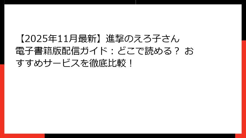 【2025年11月最新】進撃のえろ子さん電子書籍版配信ガイド：どこで読める？ おすすめサービスを徹底比較！