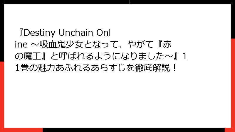 『Destiny Unchain Online ~吸血鬼少女となって、やがて『赤の魔王』と呼ばれるようになりました~』11巻の魅力あふれるあらすじを徹底解説!