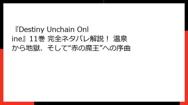 『Destiny Unchain Online』11巻 完全ネタバレ解説! 温泉から地獄、そして“赤の魔王”への序曲