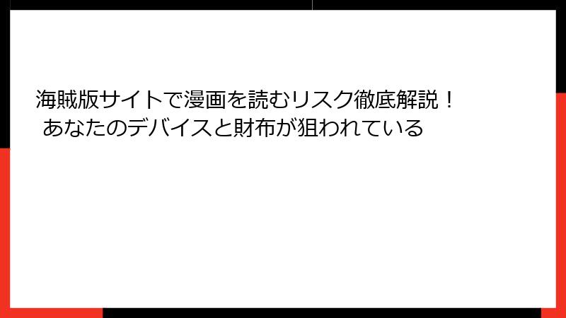 海賊版サイトで漫画を読むリスク徹底解説! あなたのデバイスと財布が狙われている
