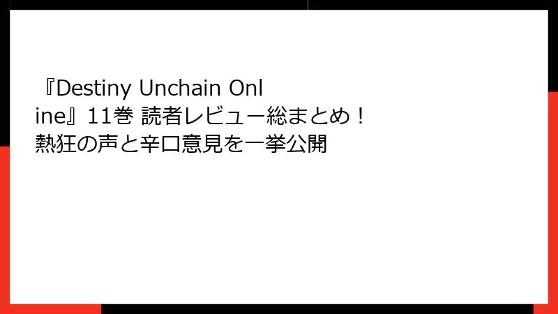 『Destiny Unchain Online』11巻 読者レビュー総まとめ! 熱狂の声と辛口意見を一挙公開