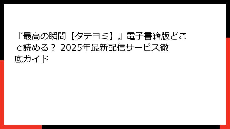 『最高の瞬間【タテヨミ】』電子書籍版どこで読める? 2025年最新配信サービス徹底ガイド