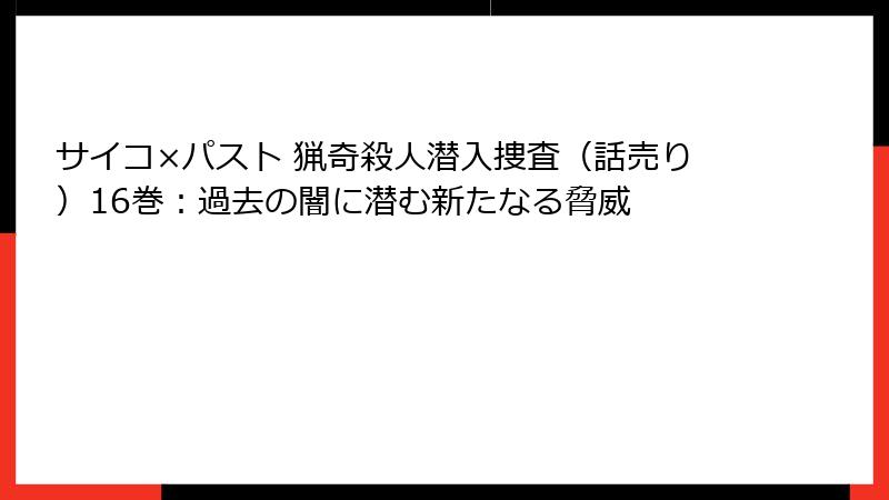 サイコ×パスト 猟奇殺人潜入捜査(話売り)16巻:過去の闇に潜む新たなる脅威