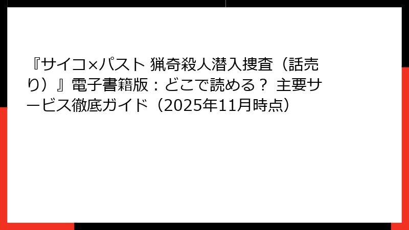 『サイコ×パスト 猟奇殺人潜入捜査(話売り)』電子書籍版:どこで読める? 主要サービス徹底ガイド(2025年11月時点)
