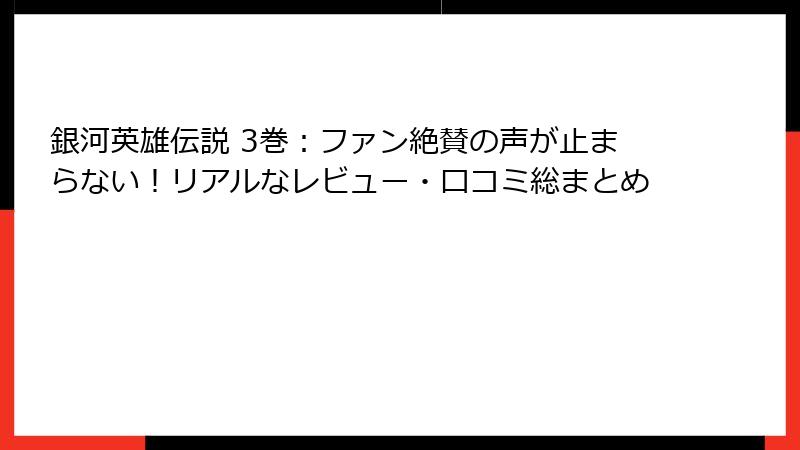 銀河英雄伝説 3巻:ファン絶賛の声が止まらない!リアルなレビュー・口コミ総まとめ