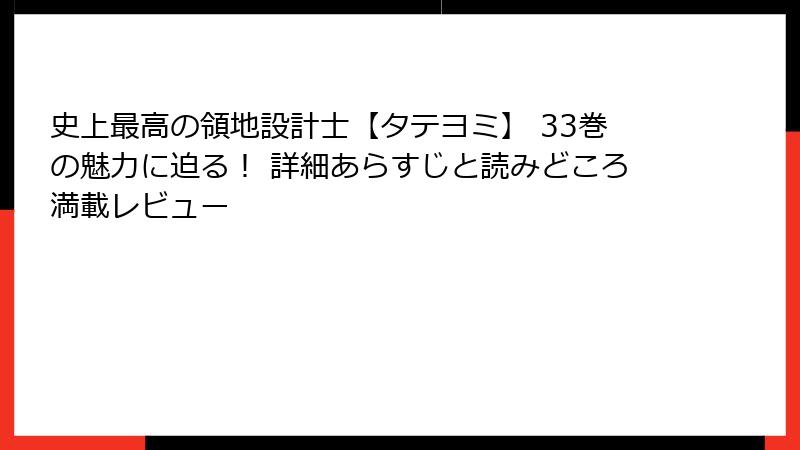 史上最高の領地設計士【タテヨミ】 33巻の魅力に迫る! 詳細あらすじと読みどころ満載レビュー