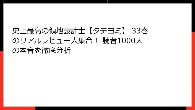 史上最高の領地設計士【タテヨミ】 33巻のリアルレビュー大集合! 読者1000人の本音を徹底分析