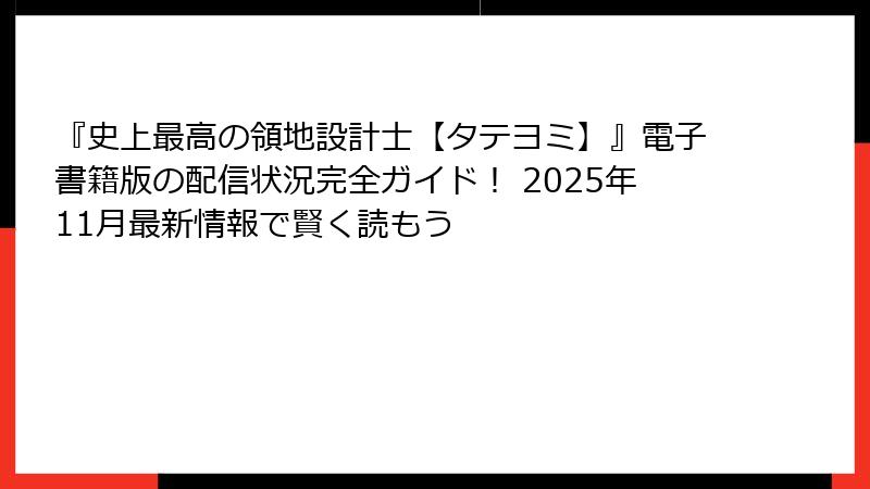 『史上最高の領地設計士【タテヨミ】』電子書籍版の配信状況完全ガイド! 2025年11月最新情報で賢く読もう