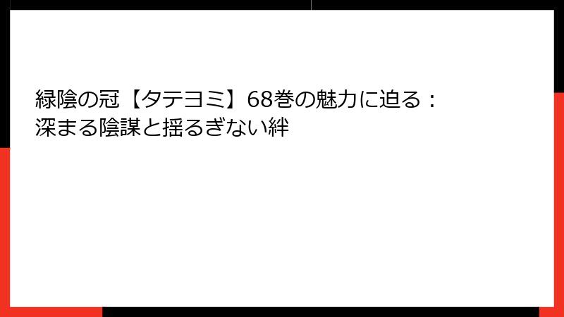 緑陰の冠【タテヨミ】68巻の魅力に迫る：深まる陰謀と揺るぎない絆