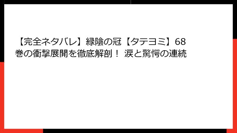 【完全ネタバレ】緑陰の冠【タテヨミ】68巻の衝撃展開を徹底解剖！ 涙と驚愕の連続