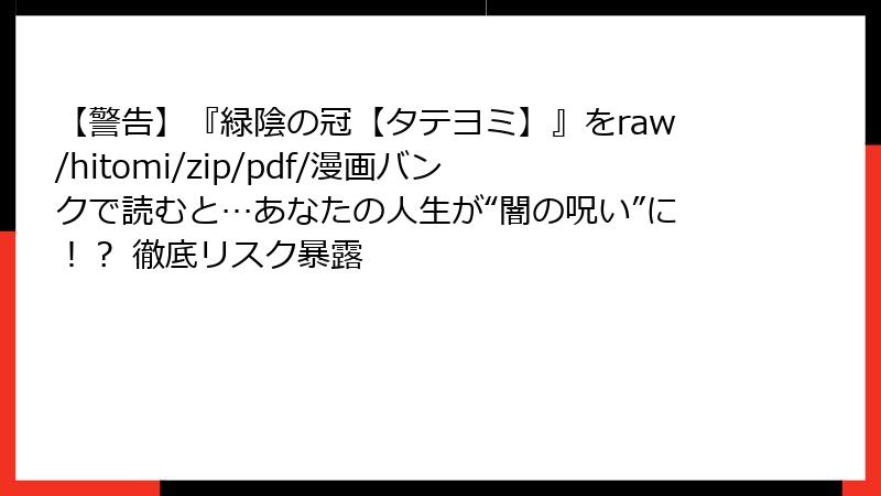 【警告】『緑陰の冠【タテヨミ】』をraw/hitomi/zip/pdf/漫画バンクで読むと…あなたの人生が“闇の呪い”に！？ 徹底リスク暴露