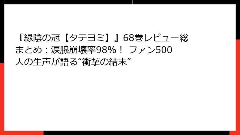 『緑陰の冠【タテヨミ】』68巻レビュー総まとめ：涙腺崩壊率98％！ ファン500人の生声が語る“衝撃の結末”