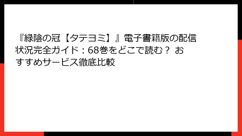 『緑陰の冠【タテヨミ】』電子書籍版の配信状況完全ガイド：68巻をどこで読む？ おすすめサービス徹底比較