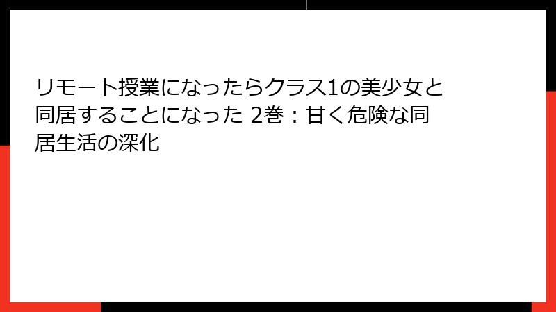 リモート授業になったらクラス1の美少女と同居することになった 2巻：甘く危険な同居生活の深化