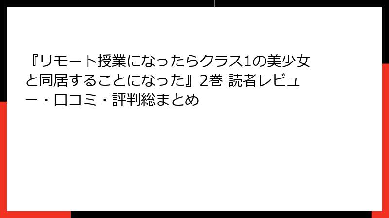 『リモート授業になったらクラス1の美少女と同居することになった』2巻 読者レビュー・口コミ・評判総まとめ
