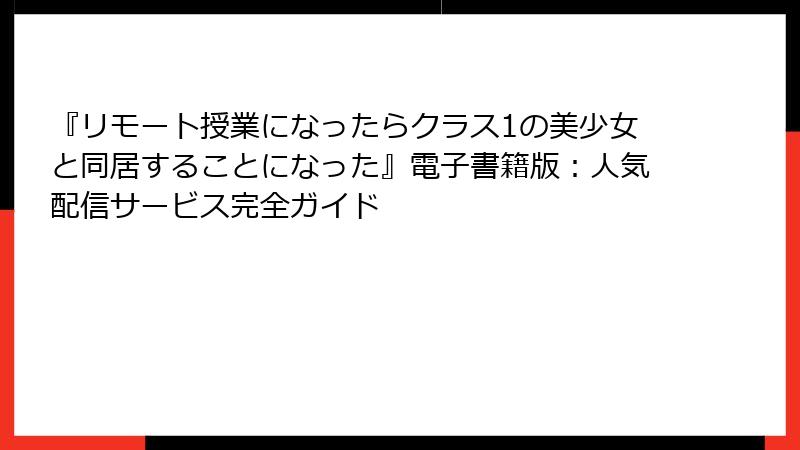 『リモート授業になったらクラス1の美少女と同居することになった』電子書籍版：人気配信サービス完全ガイド
