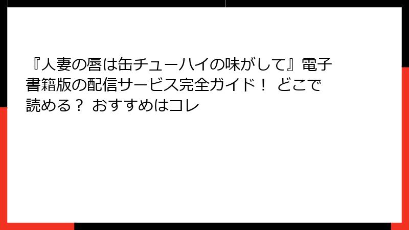 『人妻の唇は缶チューハイの味がして』電子書籍版の配信サービス完全ガイド！ どこで読める？ おすすめはコレ