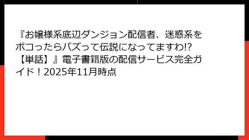 『お嬢様系底辺ダンジョン配信者、迷惑系をボコったらバズって伝説になってますわ!?【単話】』電子書籍版の配信サービス完全ガイド!2025年11月時点
