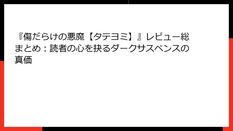 『傷だらけの悪魔【タテヨミ】』レビュー総まとめ:読者の心を抉るダークサスペンスの真価