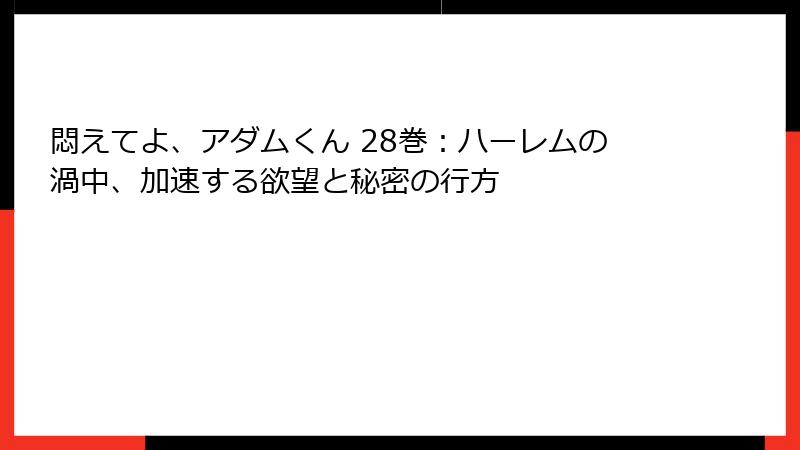 悶えてよ、アダムくん 28巻:ハーレムの渦中、加速する欲望と秘密の行方