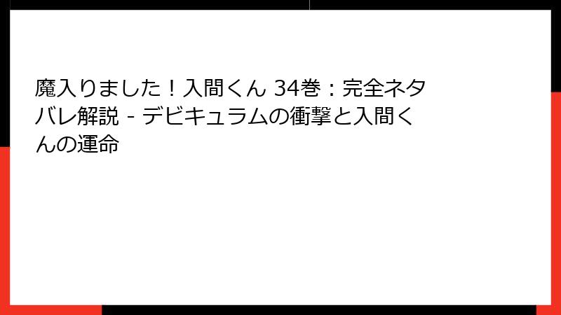 魔入りました!入間くん 34巻:完全ネタバレ解説 - デビキュラムの衝撃と入間くんの運命
