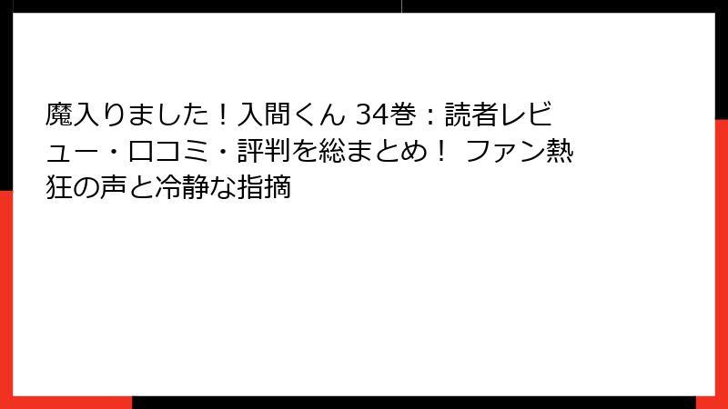 魔入りました!入間くん 34巻:読者レビュー・口コミ・評判を総まとめ! ファン熱狂の声と冷静な指摘