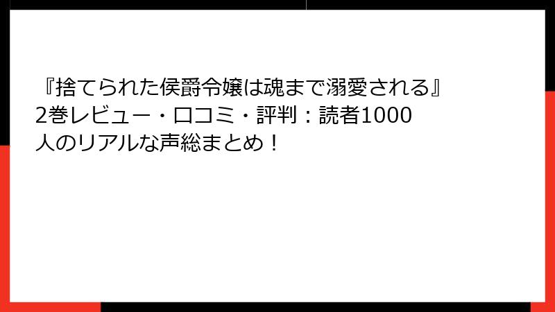 『捨てられた侯爵令嬢は魂まで溺愛される』2巻レビュー・口コミ・評判:読者1000人のリアルな声総まとめ!