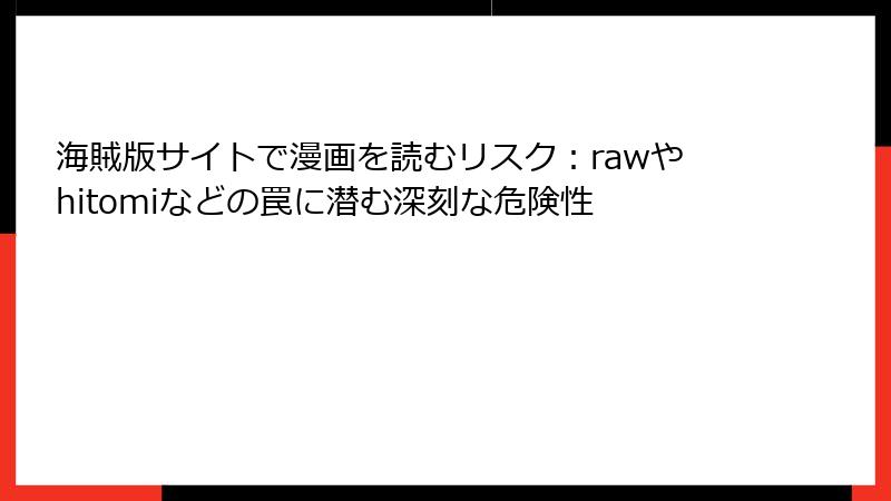 海賊版サイトで漫画を読むリスク：rawやhitomiなどの罠に潜む深刻な危険性