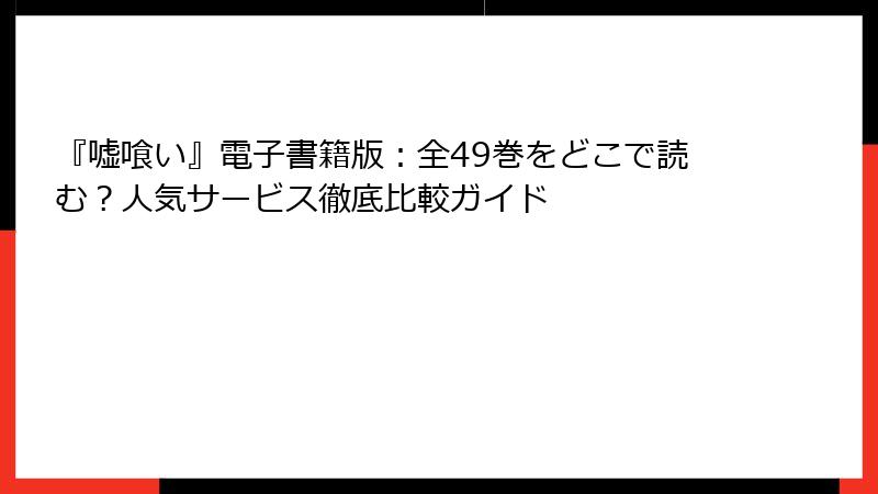『嘘喰い』電子書籍版：全49巻をどこで読む？人気サービス徹底比較ガイド