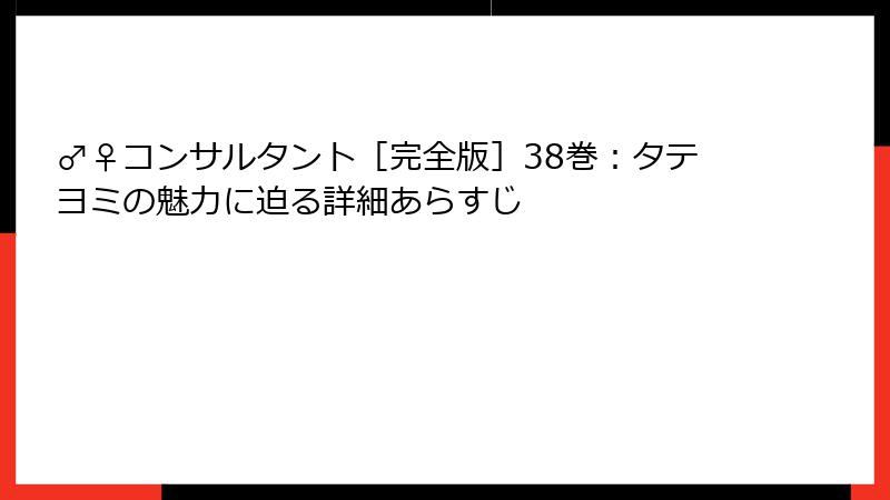 ♂♀コンサルタント［完全版］38巻：タテヨミの魅力に迫る詳細あらすじ