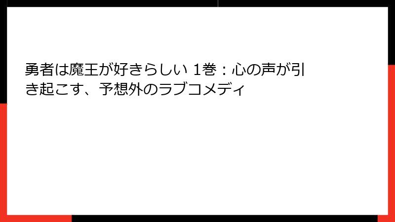勇者は魔王が好きらしい 1巻:心の声が引き起こす、予想外のラブコメディ