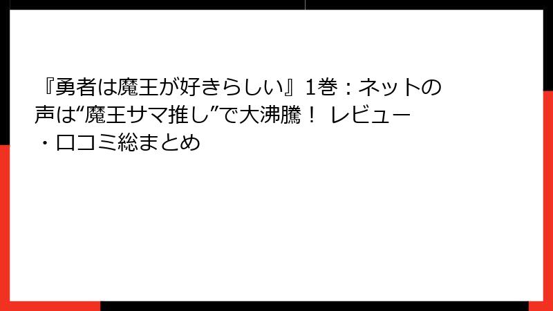『勇者は魔王が好きらしい』1巻:ネットの声は“魔王サマ推し”で大沸騰! レビュー・口コミ総まとめ