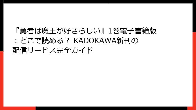『勇者は魔王が好きらしい』1巻電子書籍版:どこで読める? KADOKAWA新刊の配信サービス完全ガイド