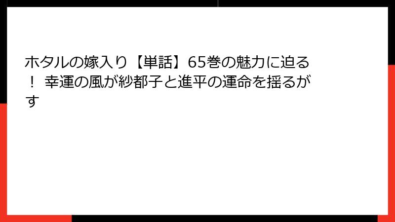 ホタルの嫁入り【単話】65巻の魅力に迫る! 幸運の風が紗都子と進平の運命を揺るがす