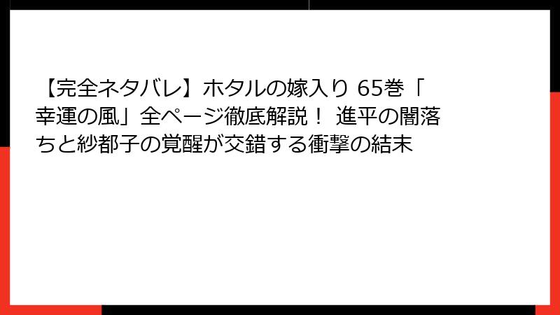 【完全ネタバレ】ホタルの嫁入り 65巻「幸運の風」全ページ徹底解説! 進平の闇落ちと紗都子の覚醒が交錯する衝撃の結末