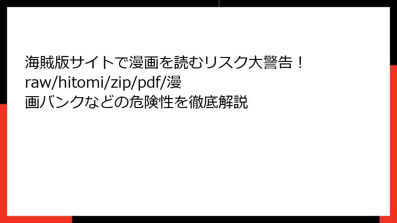 海賊版サイトで漫画を読むリスク大警告! raw/hitomi/zip/pdf/漫画バンクなどの危険性を徹底解説