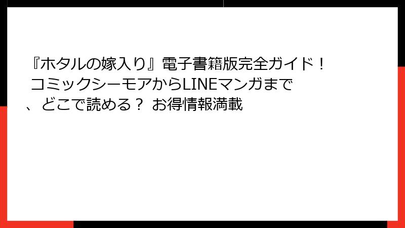 『ホタルの嫁入り』電子書籍版完全ガイド! コミックシーモアからLINEマンガまで、どこで読める? お得情報満載
