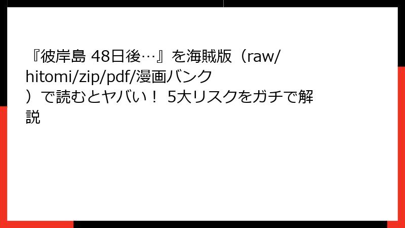 『彼岸島 48日後…』を海賊版（raw/hitomi/zip/pdf/漫画バンク）で読むとヤバい！ 5大リスクをガチで解説