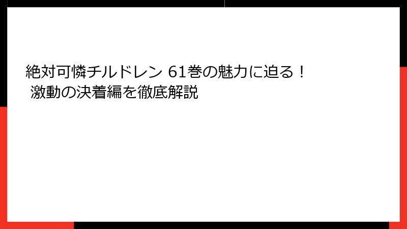 絶対可憐チルドレン 61巻の魅力に迫る! 激動の決着編を徹底解説