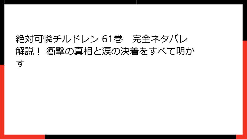 絶対可憐チルドレン 61巻 完全ネタバレ解説! 衝撃の真相と涙の決着をすべて明かす