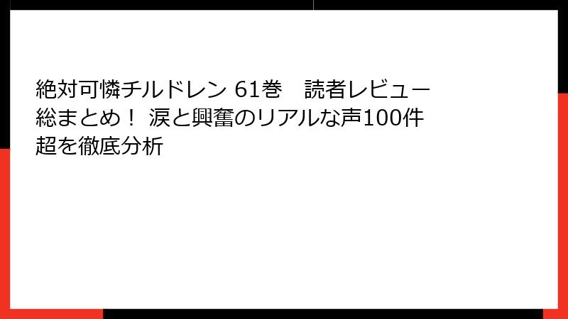絶対可憐チルドレン 61巻 読者レビュー総まとめ! 涙と興奮のリアルな声100件超を徹底分析