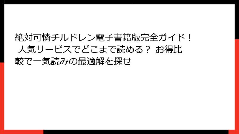 絶対可憐チルドレン電子書籍版完全ガイド! 人気サービスでどこまで読める? お得比較で一気読みの最適解を探せ